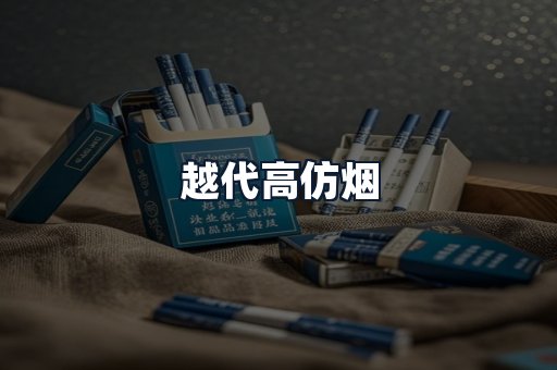 越代高仿烟
